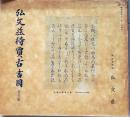 D20050704〇弘文荘目録 反町茂雄 弘文荘待賈古書目 第４号 古典籍...