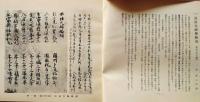 D20050704〇弘文荘目録 反町茂雄  弘文荘待賈古書目 第４号 古典籍の権威 昭和８年〇和本古書古文書	