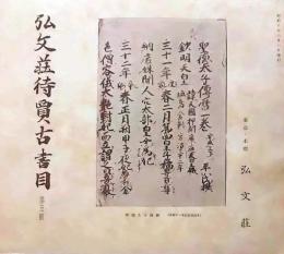 D20050705〇弘文荘目録 反町茂雄  弘文荘待賈古書目 第５号 古典籍の権威 昭和１０年〇和本古書古文書	