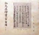 D20050705〇弘文荘目録 反町茂雄  弘文荘待賈古書目 第５号 古典籍の権威 昭和１０年〇和本古書古文書	