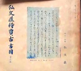 D20050706〇弘文荘目録 反町茂雄  弘文荘待賈古書目 第６号 古典籍の権威 昭和１０年〇和本古書古文書