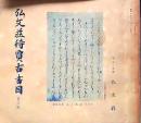 D20050706〇弘文荘目録 反町茂雄  弘文荘待賈古書目 第６号 古典籍の権威 昭和１０年〇和本古書古文書