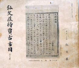 D20050707〇弘文荘目録 反町茂雄  弘文荘待賈古書目 第７号 古典籍の権威 昭和１１年〇和本古書古文書	
