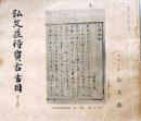 D20050707〇弘文荘目録 反町茂雄  弘文荘待賈古書目 第７号 古典籍の権威 昭和１１年〇和本古書古文書	