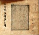 D20050708〇弘文荘目録 反町茂雄  弘文荘待賈古書目 第８号 古典籍の権威 昭和１１年〇和本古書古文書	