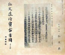 D20050709〇弘文荘目録 反町茂雄  弘文荘待賈古書目 第９号 古典籍の権威 昭和１２年〇和本古書古文書