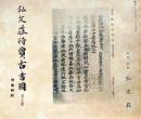 D20050709〇弘文荘目録 反町茂雄  弘文荘待賈古書目 第９号 古典籍の権威 昭和１２年〇和本古書古文書