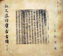 D20050710〇弘文荘目録 反町茂雄  弘文荘待賈古書目 第1０号 古典籍の権威 昭和１２年〇和本古書古文書