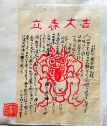 D20050714〇手彩色肉筆画 俳画　陣屋米寿翁 昭和年代〇和本古書古文書