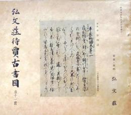 D20050711〇弘文荘目録 反町茂雄  弘文荘待賈古書目 第１１号 古典籍の権威 昭和１３年〇和本古書古文書