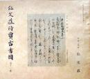 D20050711〇弘文荘目録 反町茂雄  弘文荘待賈古書目 第１１号 古典籍の権威 昭和１３年〇和本古書古文書