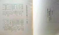 D20050711〇弘文荘目録 反町茂雄  弘文荘待賈古書目 第１１号 古典籍の権威 昭和１３年〇和本古書古文書