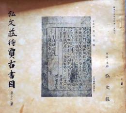 D20050712〇弘文荘目録 反町茂雄  弘文荘待賈古書目 第１２号 古典籍の権威 昭和１３年〇和本古書古文書