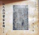 D20050712〇弘文荘目録 反町茂雄  弘文荘待賈古書目 第１２号 古典籍の権威 昭和１３年〇和本古書古文書