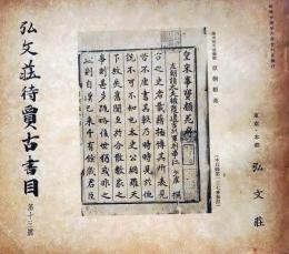 D20050713〇弘文荘目録 反町茂雄  弘文荘待賈古書目 第１３号 古典籍の権威 昭和１４年〇和本古書古文書