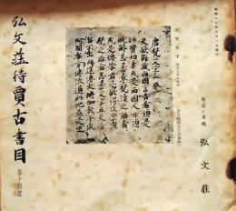D20050714〇弘文荘目録 反町茂雄  弘文荘待賈古書目 第１４号 古典籍の権威 昭和１５年〇和本古書古文書

