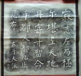 D26050901〇拓本 掛軸切取 左千夫詠赤彦書 長野県諏訪郡富士見町富士見公園内石碑 さびしさの きわみにたえて 昭和年代〇和本古書古文書
