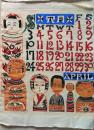 D26050904〇彩色木版画 和紙芹沢銈介 カレンダー １９８３年４月〇和本古書古文書〇和本古書古文書