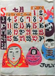 D26050907〇彩色木版画 和紙芹沢銈介 カレンダー １９８３年７月〇和本古書古文書〇和本古書古文書