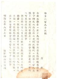 N26042677○明治布告布達○今般各鎮台に於て補欠歩兵召集に付 志願の者概則照準取調 鎮台営所へ差出す可 陸軍卿山県有朋○明治７年 陸軍省布達 長野県○和本古書古文書