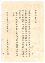 N26042678○明治布告布達○先般佐賀県賊徒（佐賀の乱）追討の節戦死の者 東京九段阪上招魂社(靖国神社)へ合祀し祭典挙行○明治７年 陸軍省布達 長野県○和本古書古文書 
