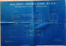 D26050810〇青焼図面 鉄道  鉄道省 ED１７型 電気機関車 模型 １９３８年〇和本古書古文書