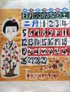 D26050922〇彩色木版画 和紙芹沢銈介 カレンダー １９８４年２月〇和本古書古文書〇和本古書古文書