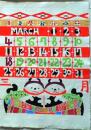 D26050923〇彩色木版画 和紙芹沢銈介 カレンダー １９８４年３月〇和本古書古文書〇和本古書古文書