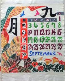 D26050929〇彩色木版画 和紙芹沢銈介 カレンダー １９８４年９月〇和本古書古文書〇和本古書古文書