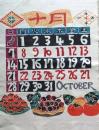 D26050930彩色木版画 和紙芹沢銈介 カレンダー １９８４年１０月〇和本古書古文書〇和本古書古文書