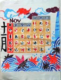 D26050931〇彩色木版画 和紙　芹沢銈介 カレンダー １９８４年１１月〇和本古書古文書〇和本古書古文書
