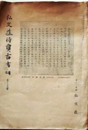 D20050715〇弘文荘目録 反町茂雄  弘文荘待賈古書目 第１５号 古典籍の権威 昭和１６年〇和本古書古文書
