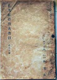 D20050716〇弘文荘目録 反町茂雄  弘文荘待賈古書目 第１６号 古典籍の権威 戦後初めての出版 昭和２３年〇和本古書古文書