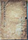 D20050716〇弘文荘目録 反町茂雄  弘文荘待賈古書目 第１６号 古典籍の権威 戦後初めての出版 昭和２３年〇和本古書古文書