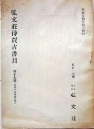 D20050717〇弘文荘目録 反町茂雄  弘文荘待賈古書目 第１７号 古典籍の権威 昭和２４年〇和本古書古文書