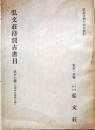 D20050717〇弘文荘目録 反町茂雄  弘文荘待賈古書目 第１７号 古典籍の権威 昭和２４年〇和本古書古文書