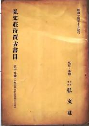 D20050718〇弘文荘目録 反町茂雄  弘文荘待賈古書目 第１８号 古典籍の権威 昭和２４年〇和本古書古文書