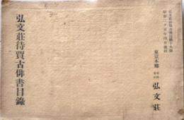 D20050719〇弘文荘目録 反町茂雄  弘文荘待賈古書目 第１９号 古典籍の権威 昭和２５年〇和本古書古文書