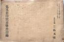 D20050719〇弘文荘目録 反町茂雄  弘文荘待賈古書目 第１９号 古典籍の権威 昭和２５年〇和本古書古文書