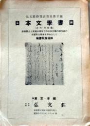 D20050720〇弘文荘目録 反町茂雄  弘文荘待賈古書目 第２０号 古典籍の権威 昭和２６年〇和本古書古文書