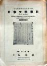 D20050720〇弘文荘目録 反町茂雄  弘文荘待賈古書目 第２０号 古典籍の権威 昭和２６年〇和本古書古文書