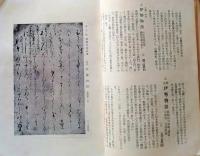 D20050720〇弘文荘目録 反町茂雄  弘文荘待賈古書目 第２０号 古典籍の権威 昭和２６年〇和本古書古文書