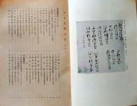 D20050720〇弘文荘目録 反町茂雄  弘文荘待賈古書目 第２０号 古典籍の権威 昭和２６年〇和本古書古文書