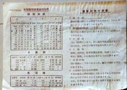 D26051207〇鉄道 時刻表 函館本線 札幌駅 昭和２７年〇和本古書古文書