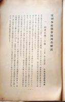 D26051301〇古書籍 目録 宋刊本展覧会陳列書解説 日本書誌学会 昭和８年〇和本古書古文書
