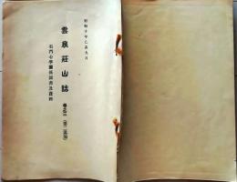 D26051302〇古書籍 目録 雲泉荘山誌 巻３ 石門心学関係図書資料 昭和１０年〇和本古書古文書