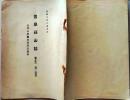 D26051302〇古書籍 目録 雲泉荘山誌 巻３ 石門心学関係図書資料 昭和１０年〇和本古書古文書
