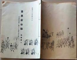 D26051303〇古書籍 目録 雲泉荘山誌 別冊２ 家蔵祇園会 昭和８年〇和本古書古文書