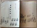 D26051303〇古書籍 目録 雲泉荘山誌 別冊２ 家蔵祇園会 昭和８年〇和本古書古文書