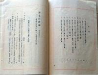 D26051303〇古書籍 目録 雲泉荘山誌 別冊２ 家蔵祇園会 昭和８年〇和本古書古文書